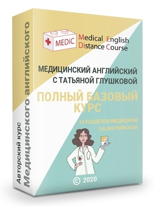 [Татьяна Глушкова] Медицинский английский (Полный _0.png